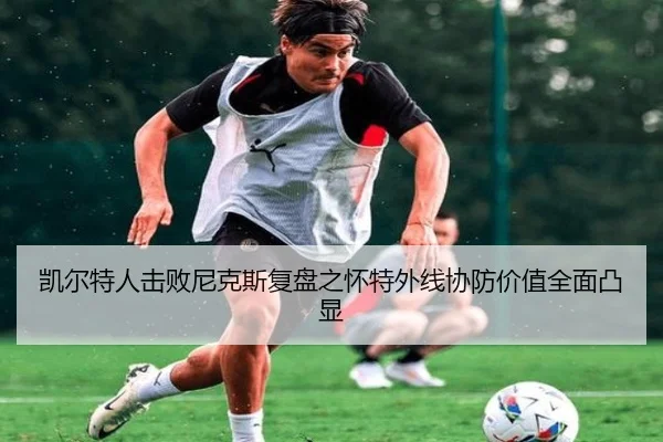 凯尔特人击败尼克斯复盘之怀特外线协防价值全面凸显